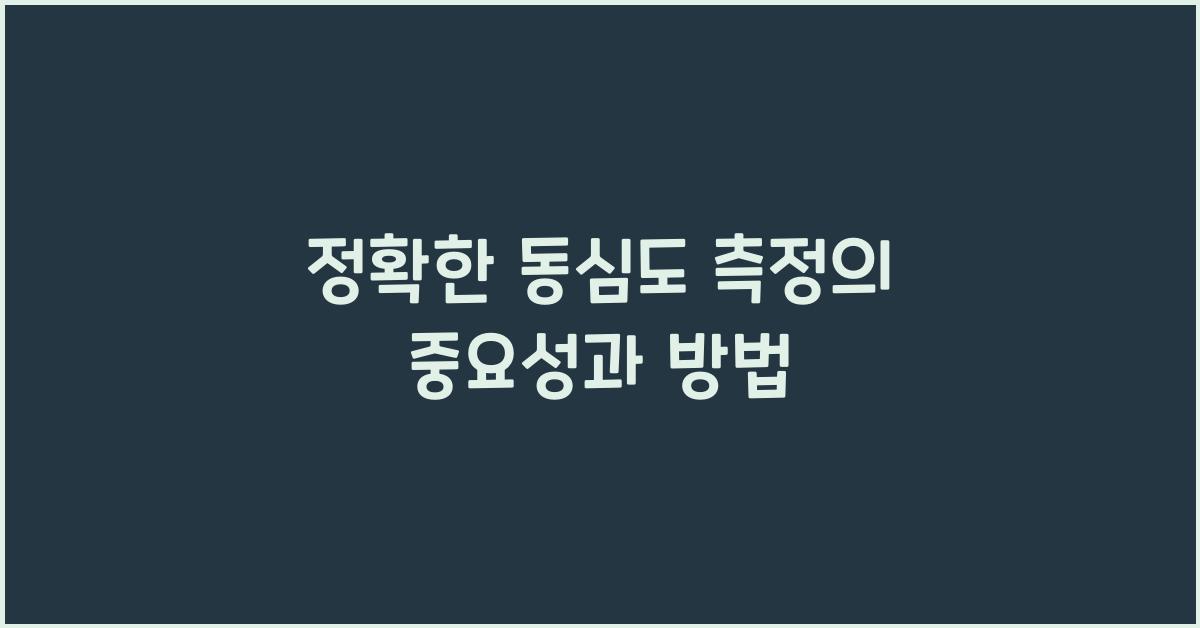 동심도측정