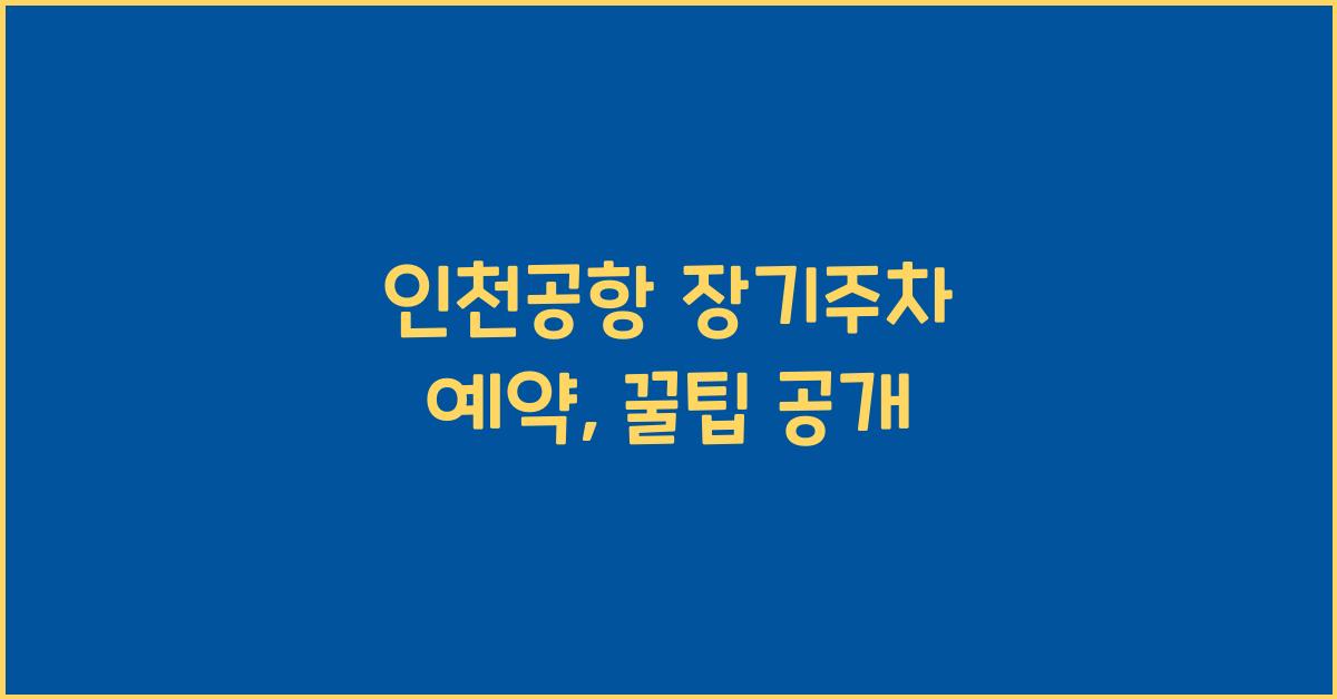 인천공항 장기주차 예약