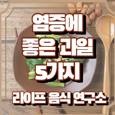 염증에 좋은 과일 5가지