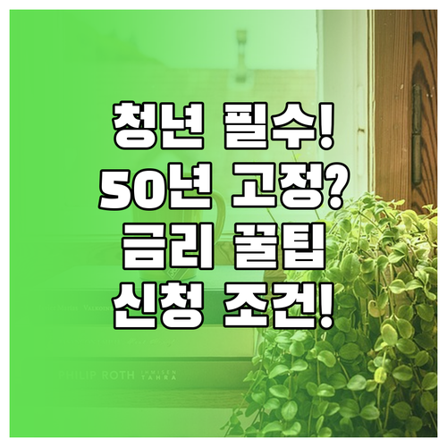 청년형 보금자리론 50년 고정금리 우..