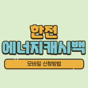 한전 에너지캐시백