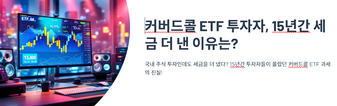 커버드콜 ETF 투자자, 15년간 세금 더 낸 이유는?