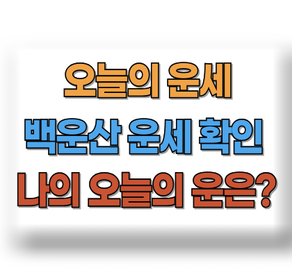 백운산 오늘의 운세