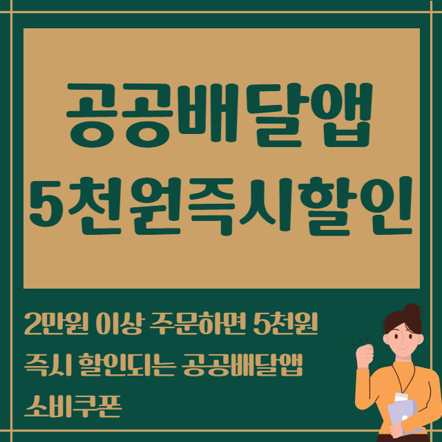 공공배달앱 5천원즉시할인