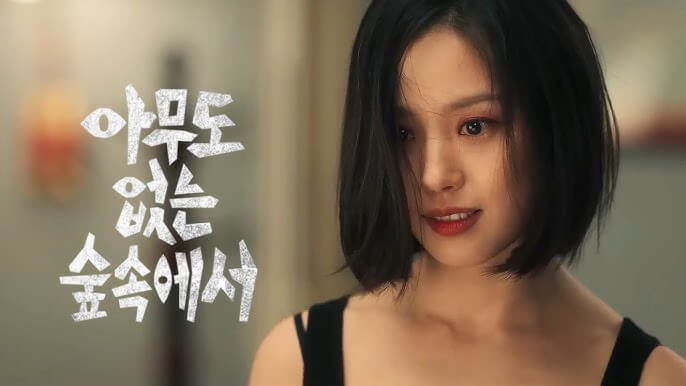 아무도 없는 숲속에서 스틸컷