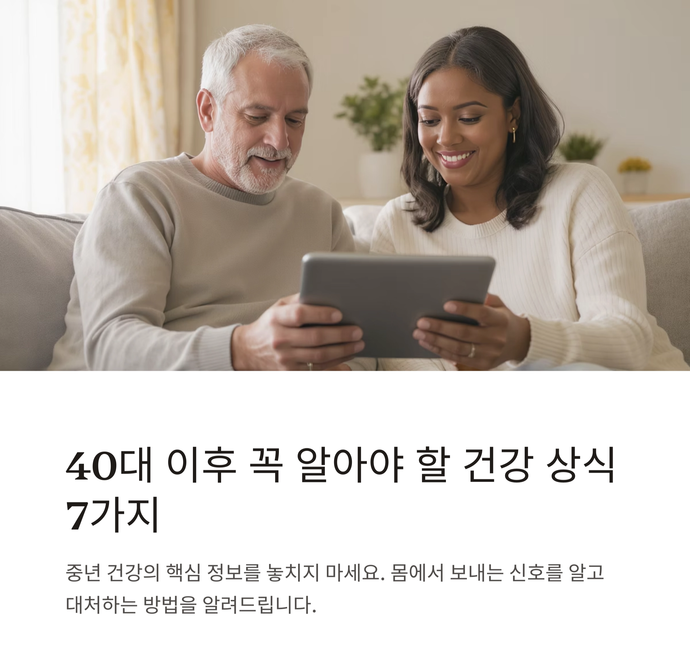 40대 이후 꼭 알아야 할 건강 상식 7가지