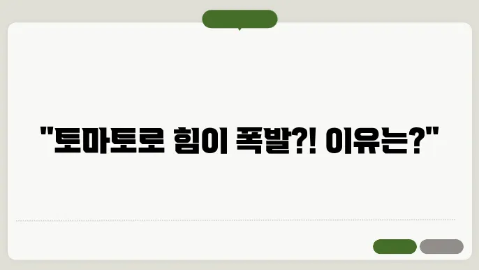 토마토 정력