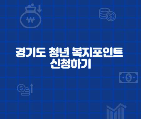 경기도 청년 복지포인트 신청하기