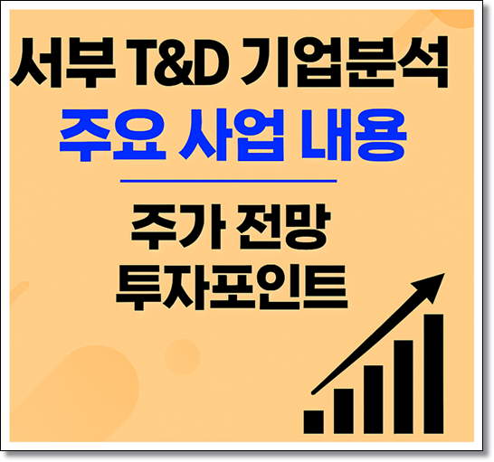 서부T&amp;D(006730) 기업분석 및 주가전망: 실적과 잠재력을 겸비한 자산주! 호텔, 임대, 초대형 개발 사업을 통한 이익 레버리지 효과와 자산 가치 재평가