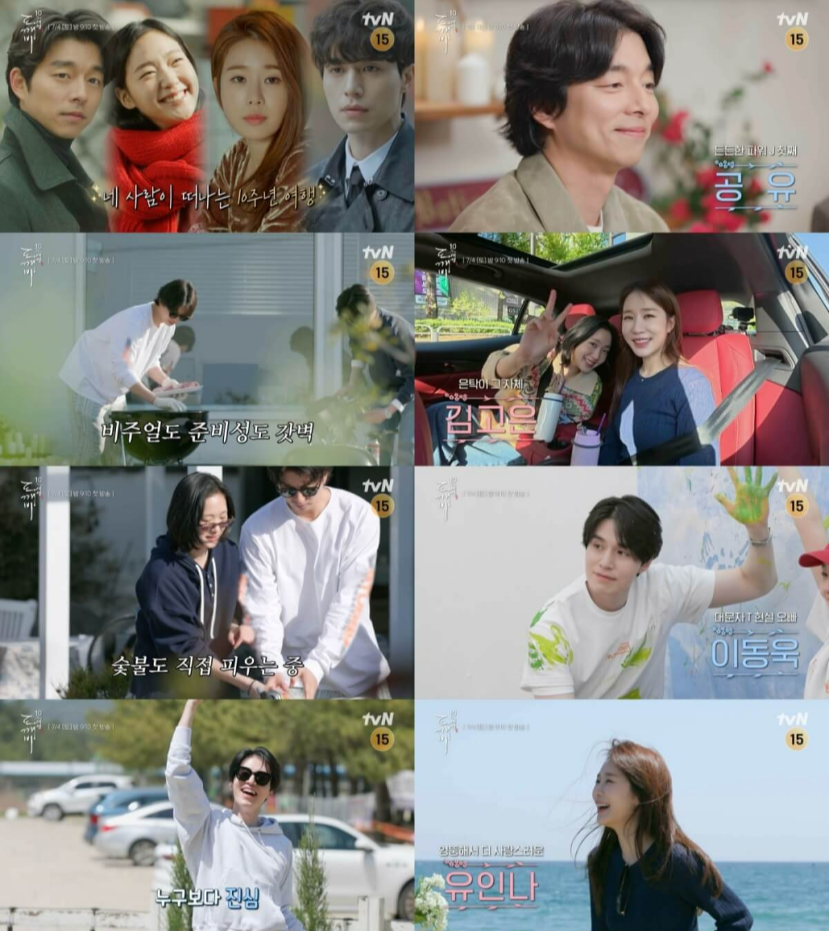 도깨비 10주년 여행 예능 티저 공개일 촬영지 ott