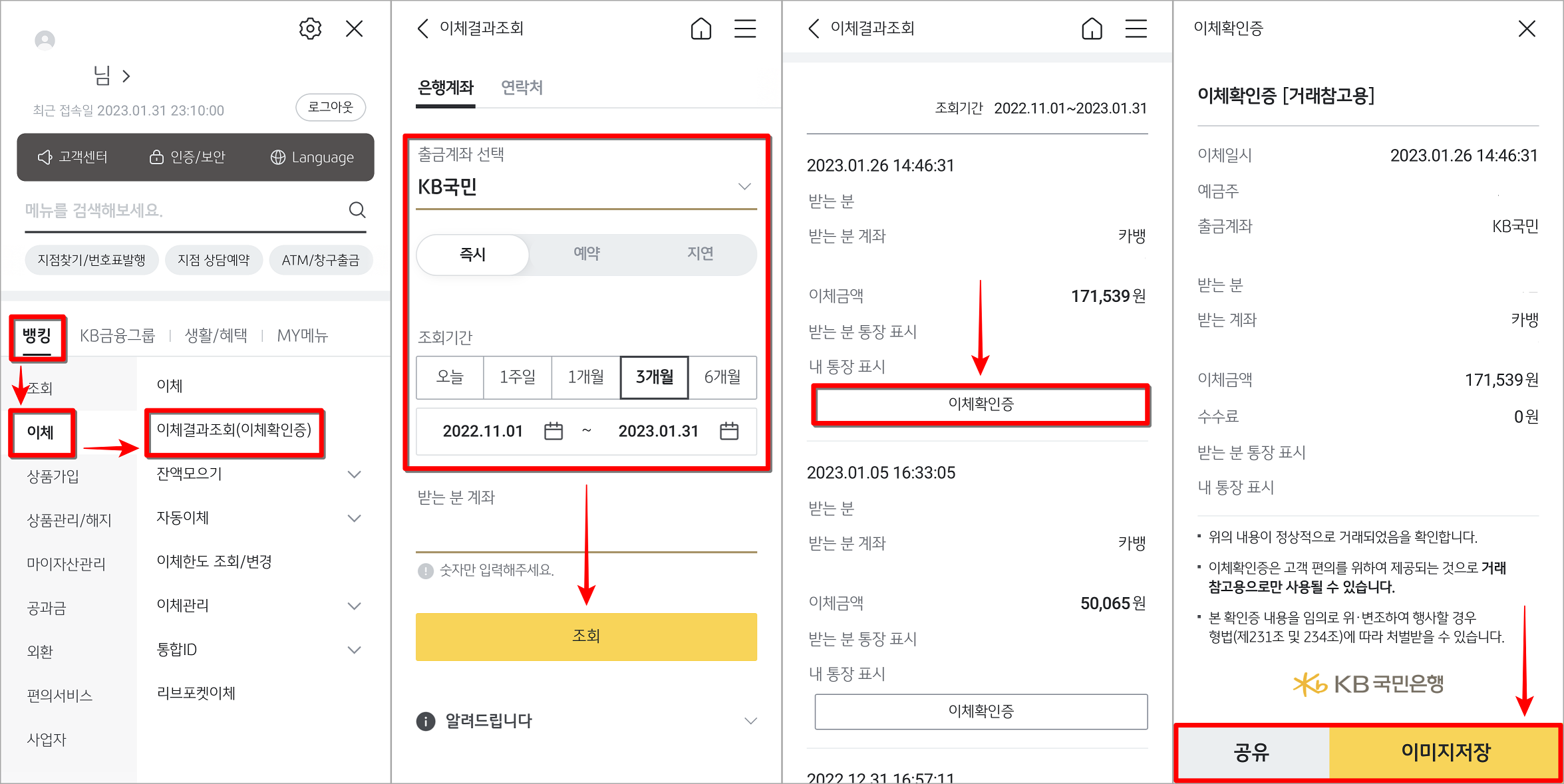 메뉴 중 뱅킹의 이체로 접속하여 이체결과조회 선택, 이체결과조회 메뉴에서 출금계좌와 조회기간을 선택하고 조회를 진행한 뒤, 이체확인증을 발급받아 공유 또는 이미지 저장 진행