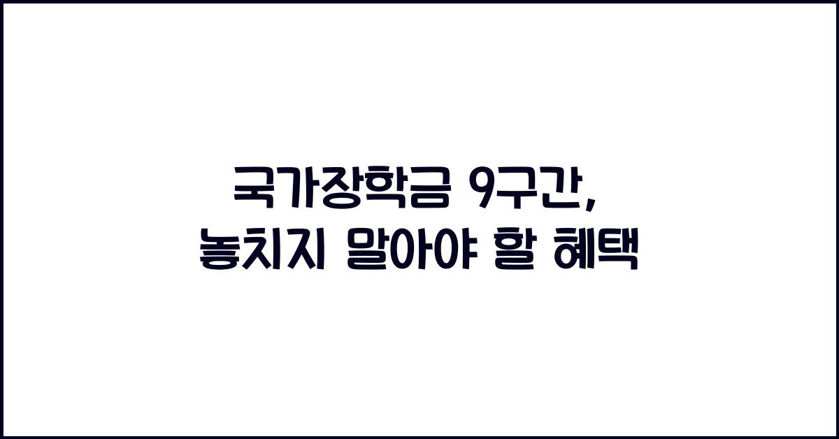 국가장학금 9구간