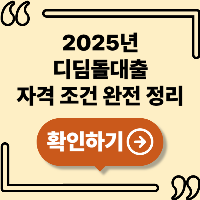 2025년 디딤돌대출 자격 조건 완전 정리