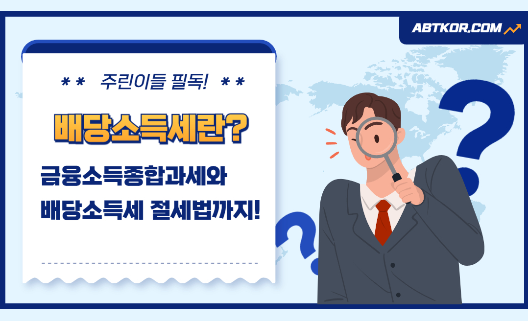 배당소득세란? 금융소득종합과세 대상과 배당소득세 절세법