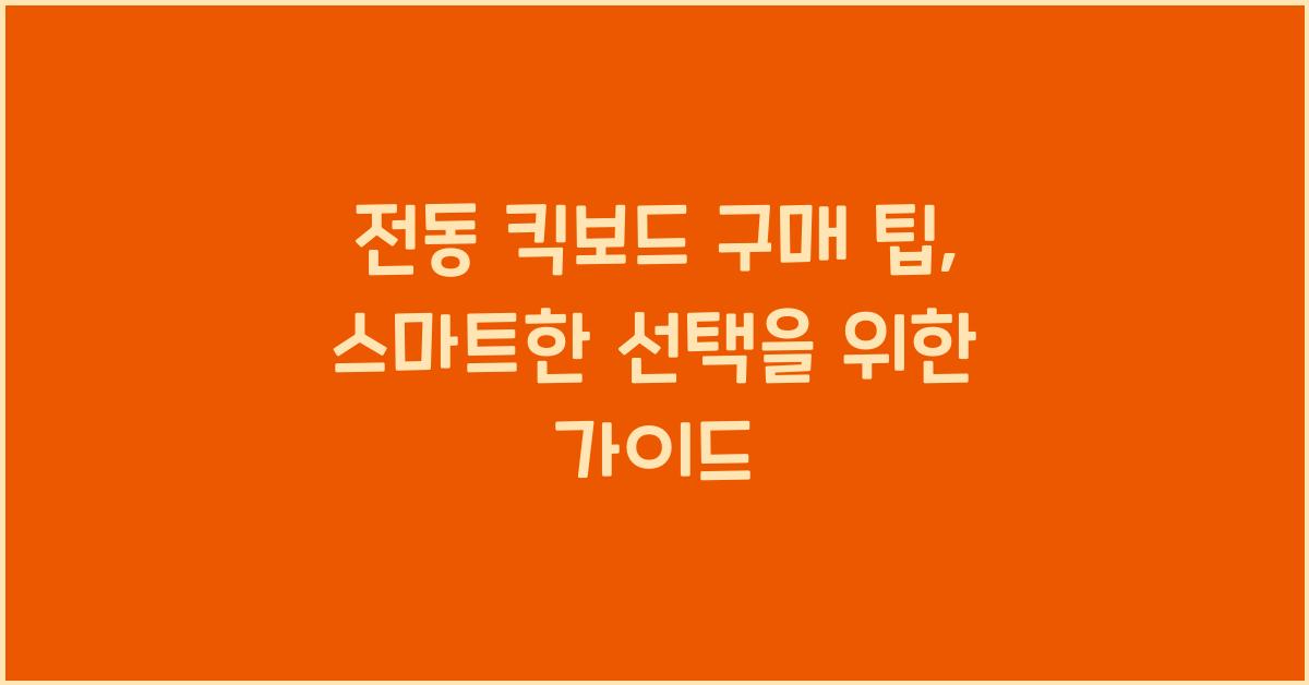 전동 킥보드 구매 팁