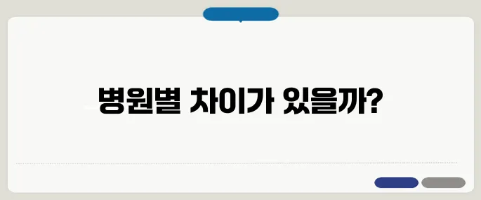 심장초음파 검사비용 병원별 차이 클까