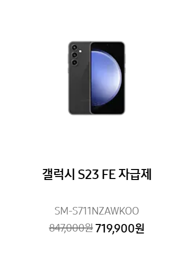 갤럭시 S23 FE 할인
