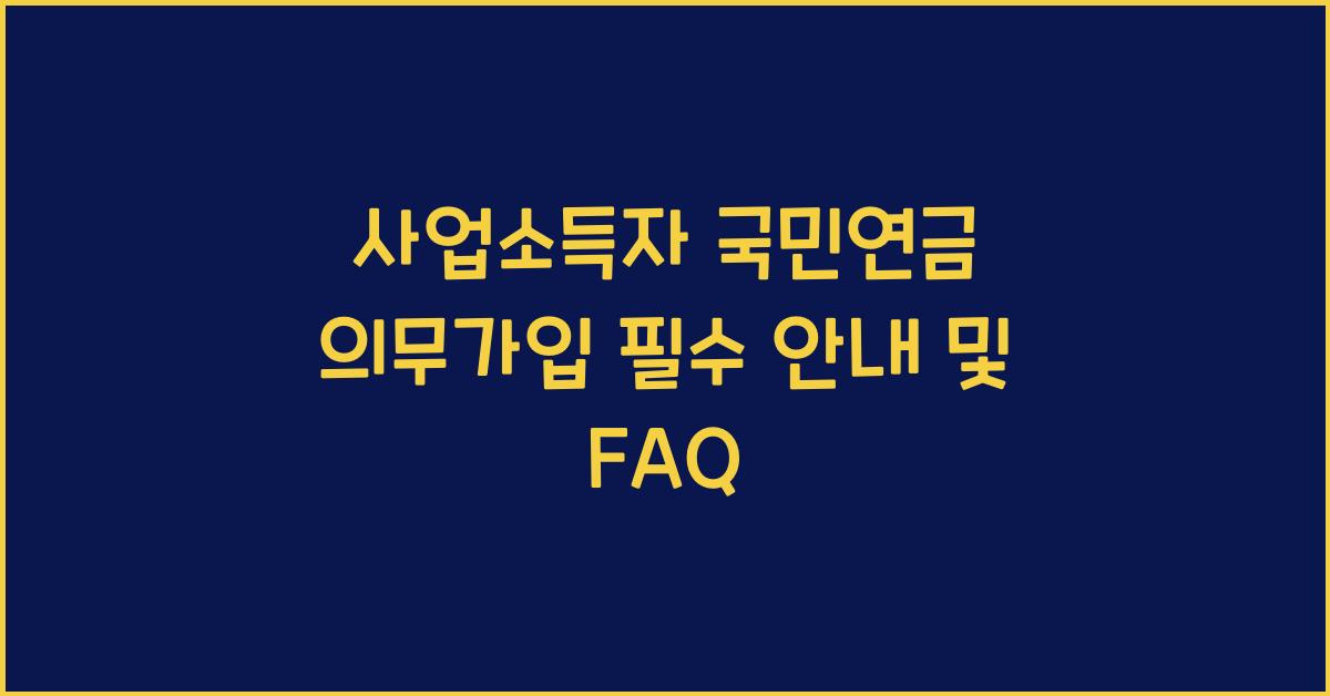 사업소득자 국민연금 의무가입
