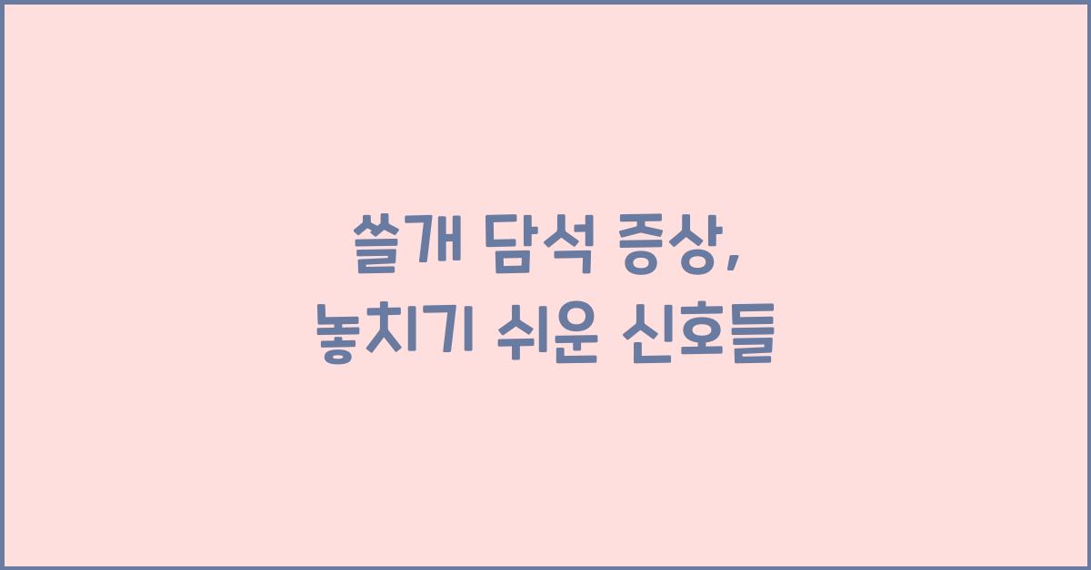 쓸개 담석 증상
