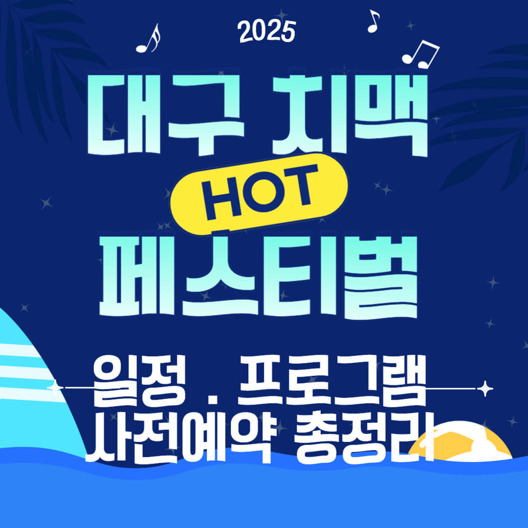 2025 대구 치맥페스티벌 일정·프리미엄 사전예약 A to Z