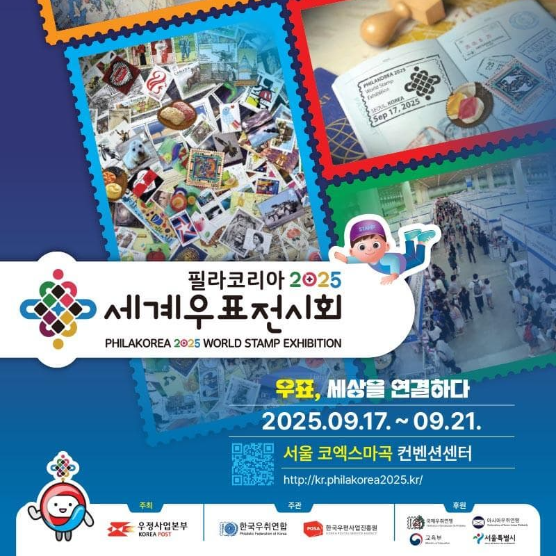 세계우표전시회 필라코리아 2025