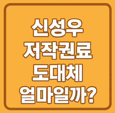 신성우 저작권료 도대체 얼마길래? 아들 성적 상위 0.1%라니!