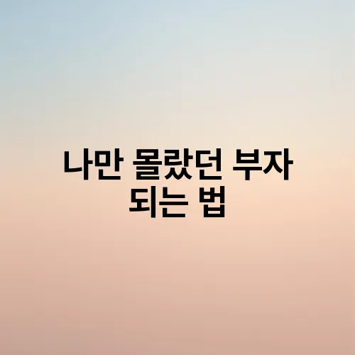 나만 몰랐던 부자 되는 법