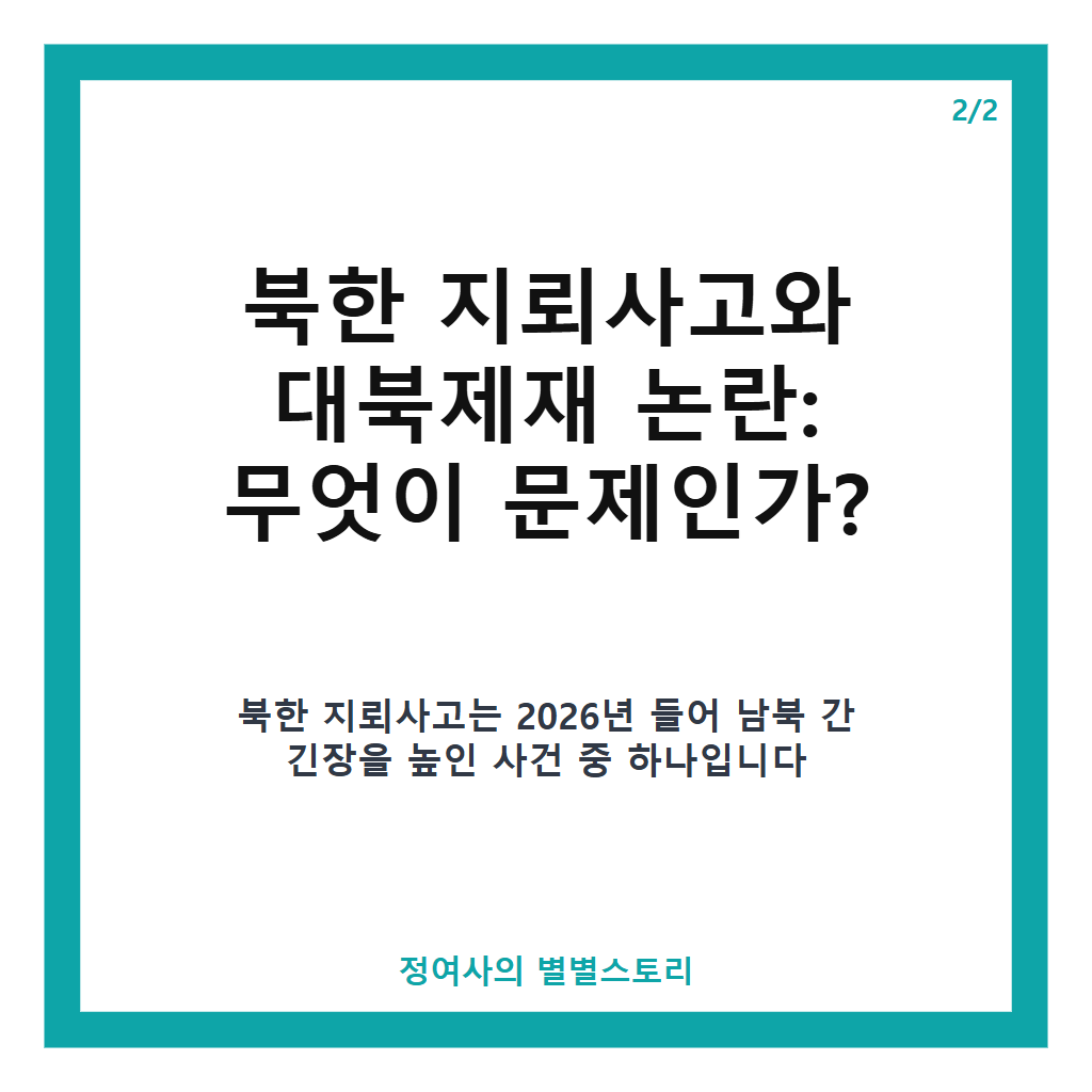 국감 답변하는 장관들, 북한 지뢰사고 대북제재 논란과 현안 질의 핵심 정리 카드뉴스 3