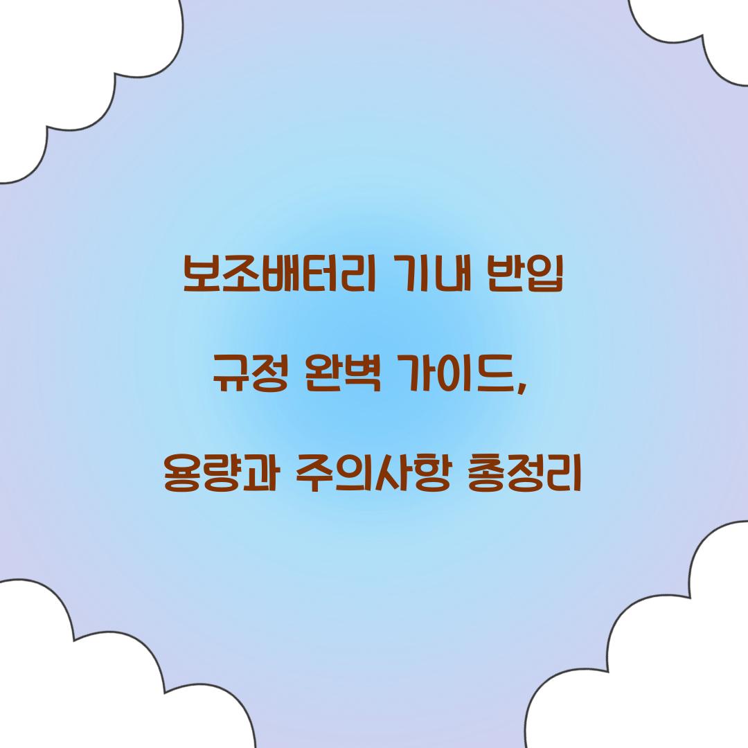 보조배터리 기내 반입 규정