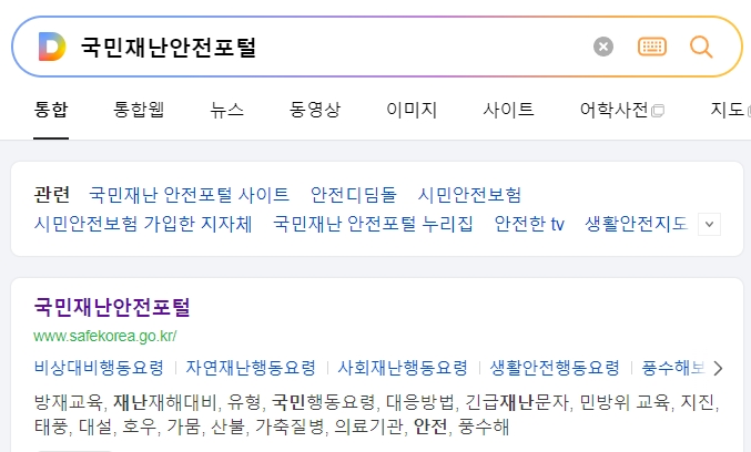 국민재난안전포털 메인 화면에서 다양한 안전 메뉴를 살펴보는 모습
