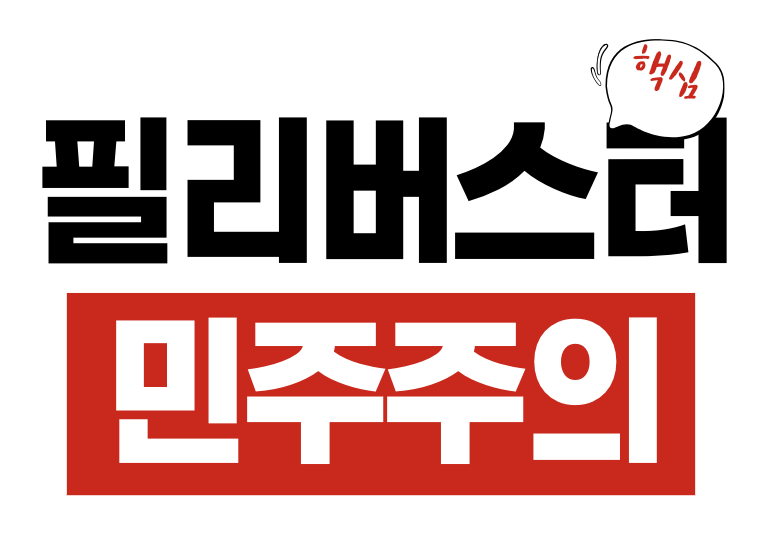 필리버스터
