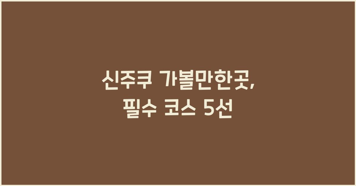 신주쿠 가볼만한곳
