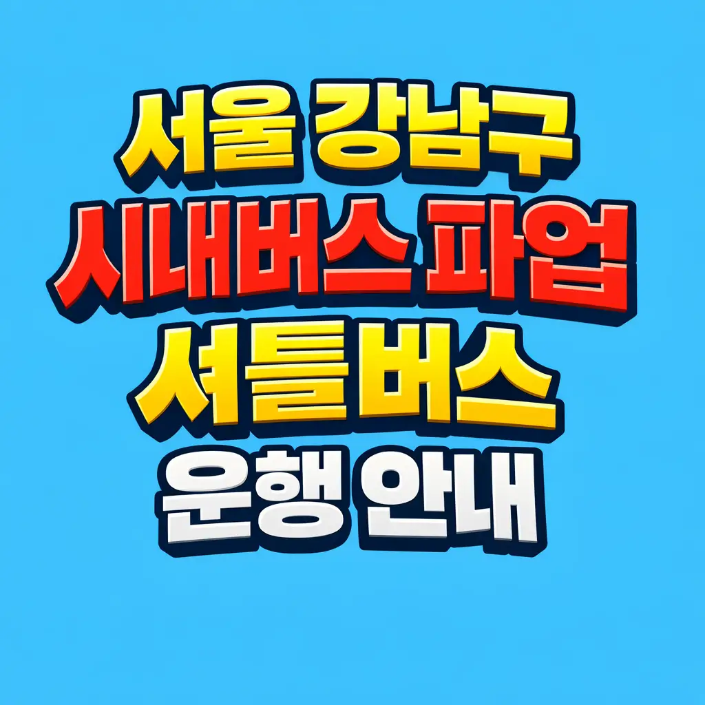 서울 강남구 시내버스 파업 무료 셔틀버스 운행 안내