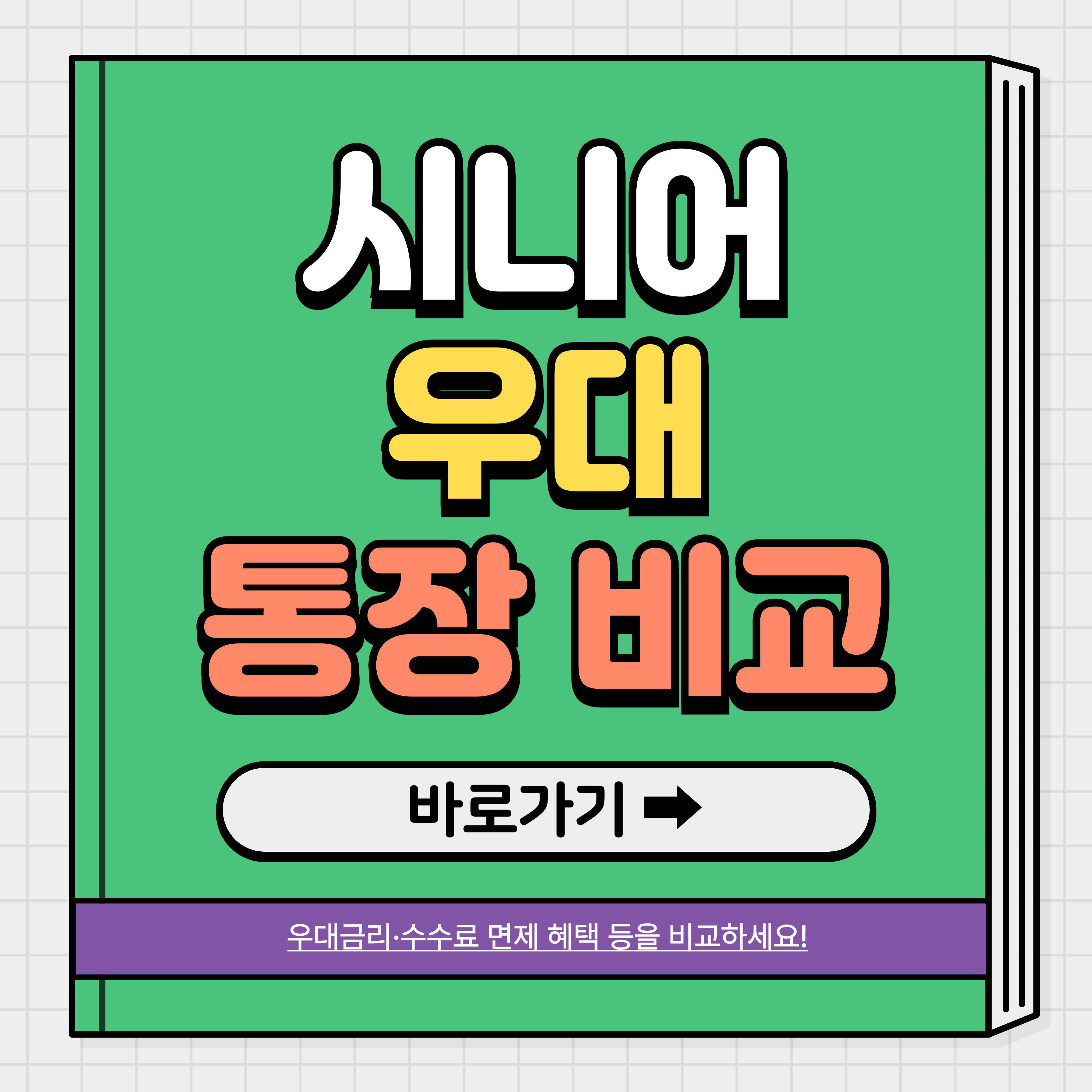 시니어 맞춤 금융상품