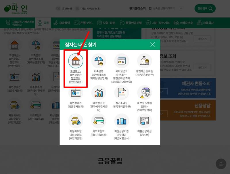 숨은 금융자산 찾기, 내 숨은 돈 한번에 찾기