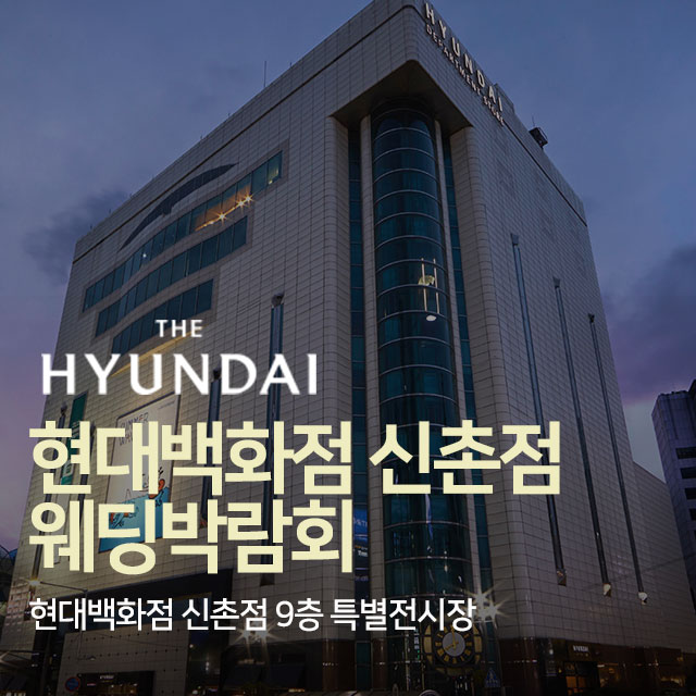 신촌-현대백화점-대형-웨딩박람회