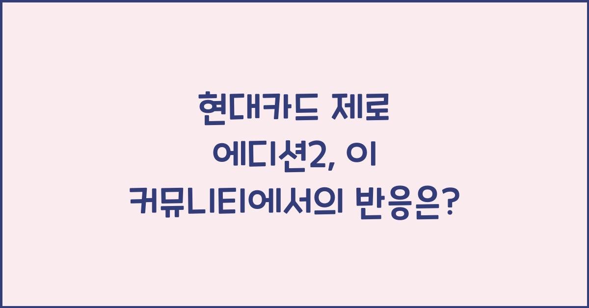 현대카드 제로 에디션2