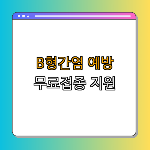 경상북도 성주군 B형간염 주산기감염 예방사업 ｜ 정부 전액 지원 ｜ 무료 예방접종 ｜ 필수 예방접종 ｜ 총정리