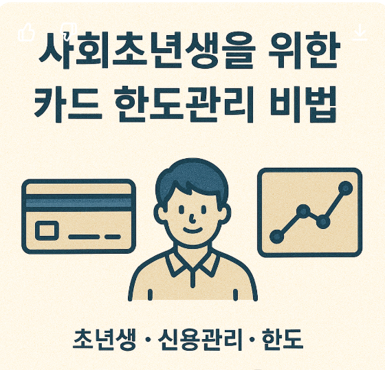 사회초년생을 위한 카드 한도관리 비법 (초년생, 신용관리, 한도) 관련 이미지 사진