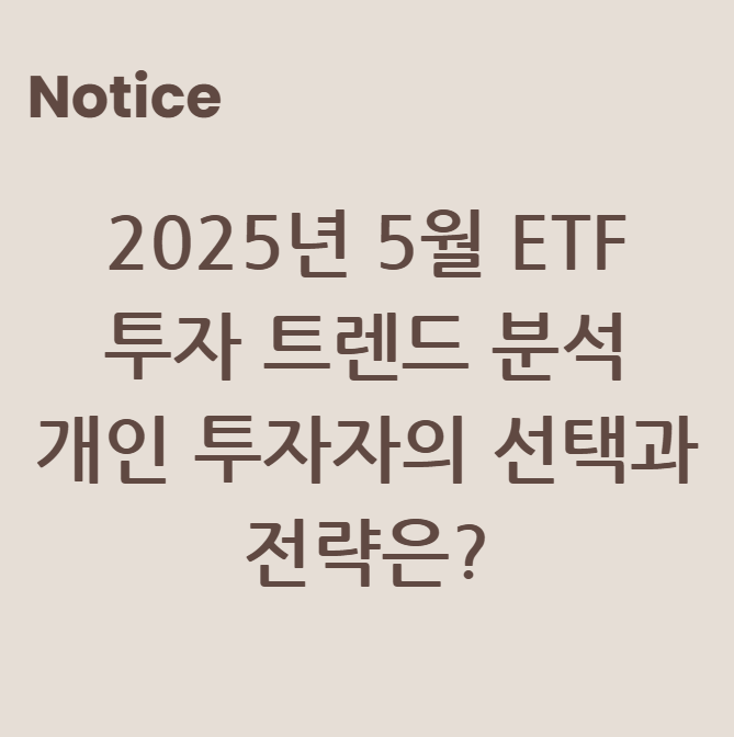 2025년 5월 ETF 투자 트렌드 분석: 개인 투자자의 선택과 전략은?