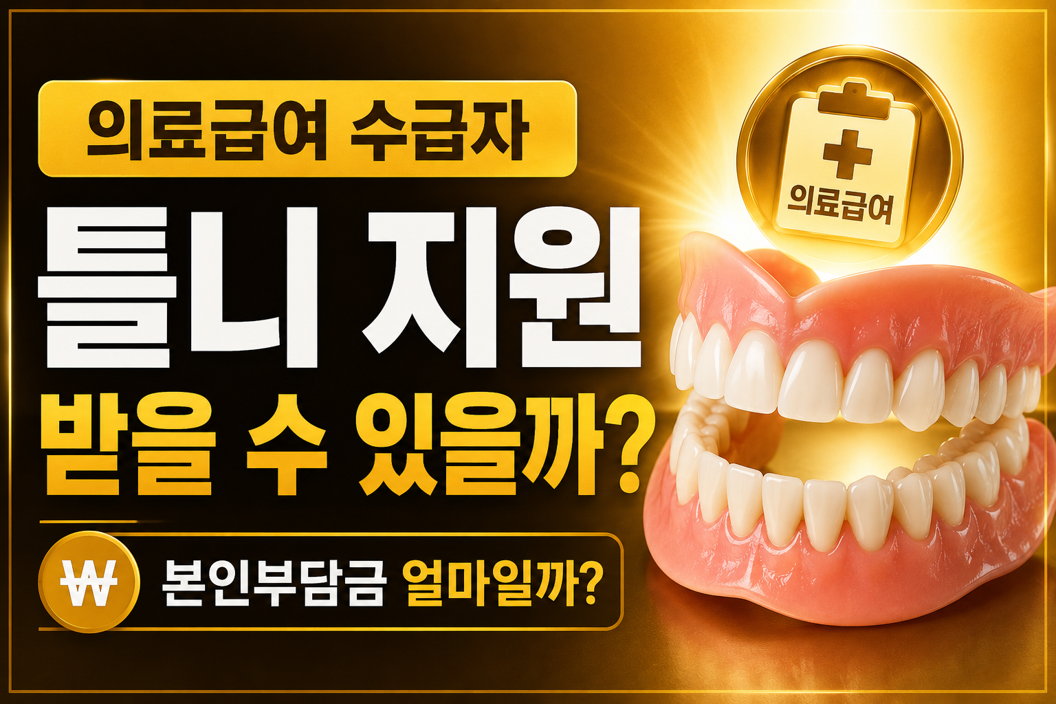 의료급여 수급자 틀니 지원 조건과 본인부담금 총정리 medical aid denture 65세 이상 틀니 지원 기준