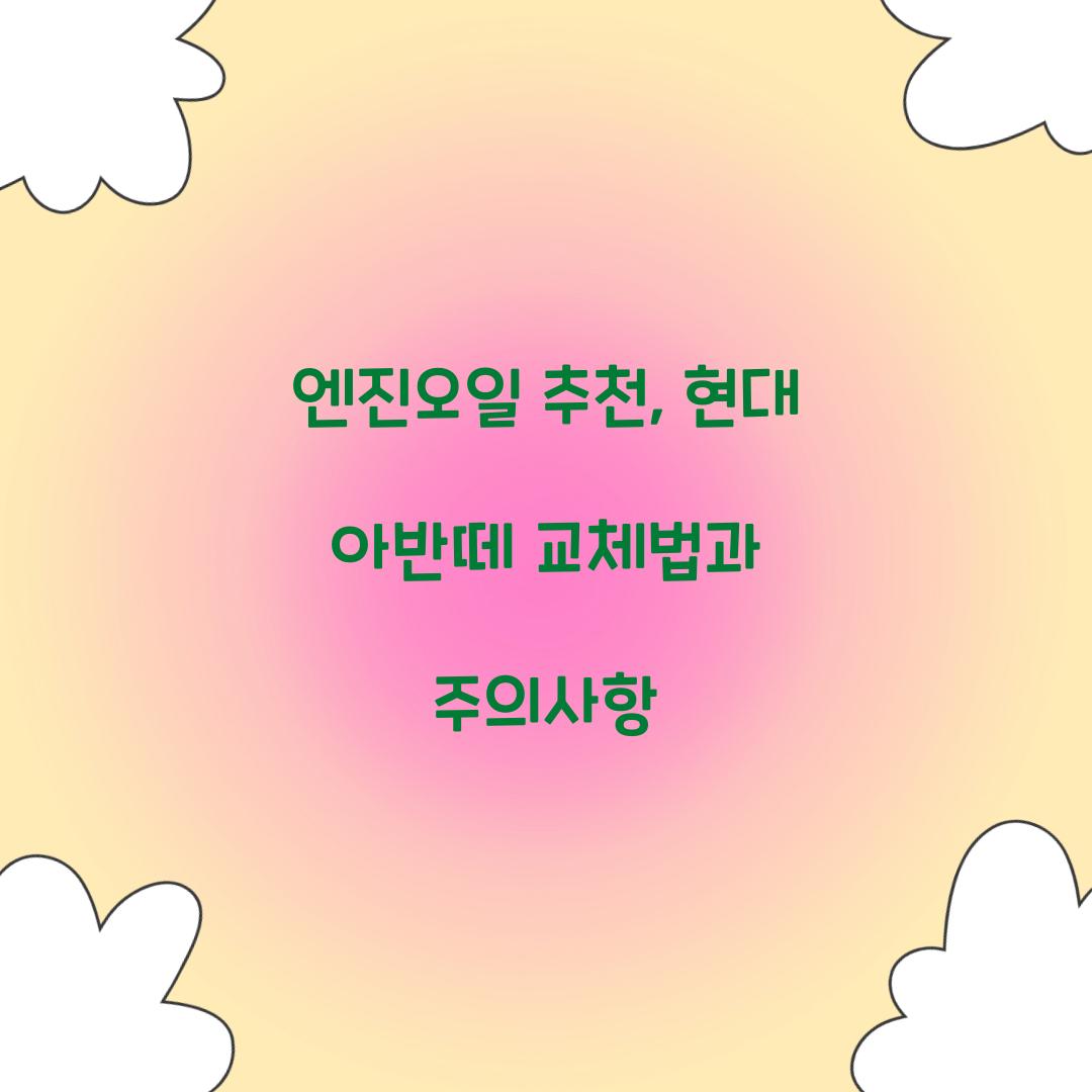 엔진오일 추천