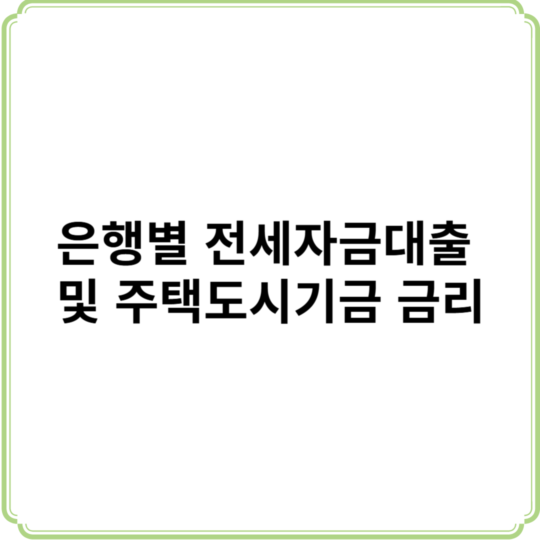 은행별 전세자금대출 및 주택도시기금 금리