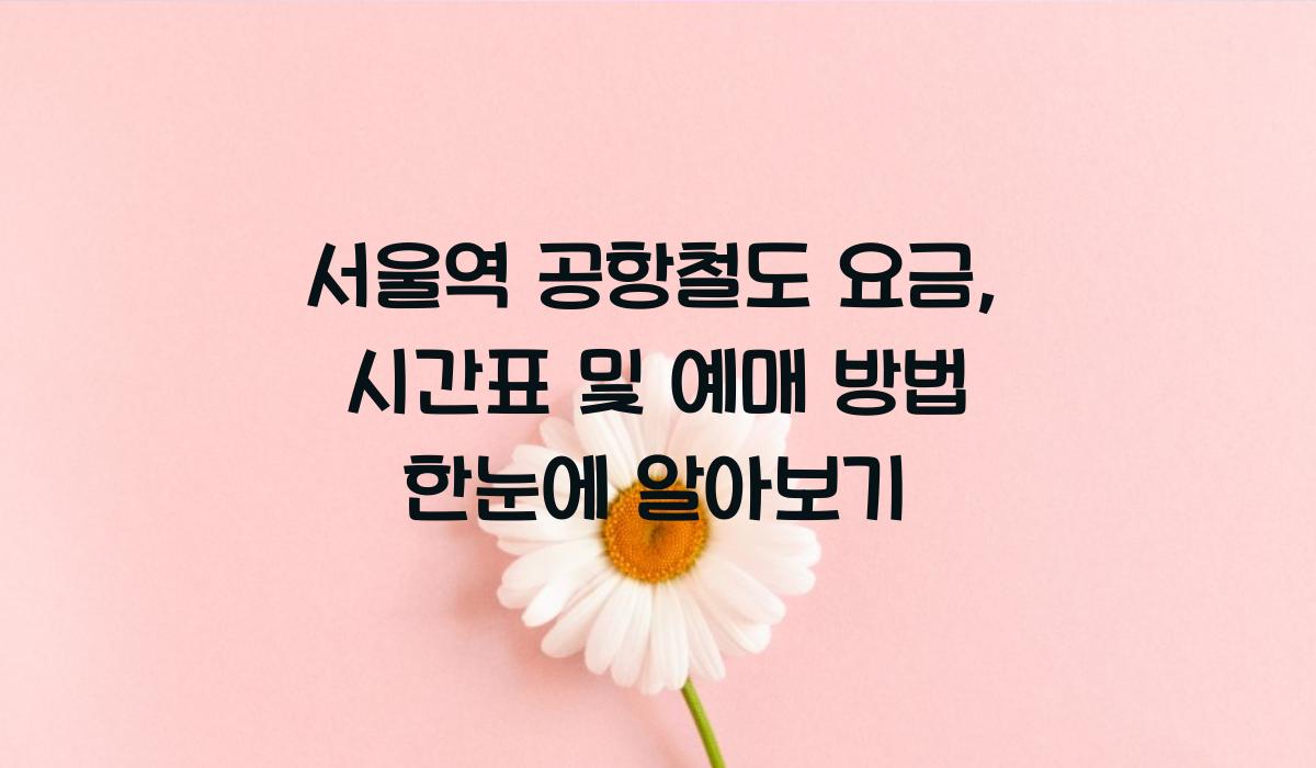 서울역 공항철도 요금