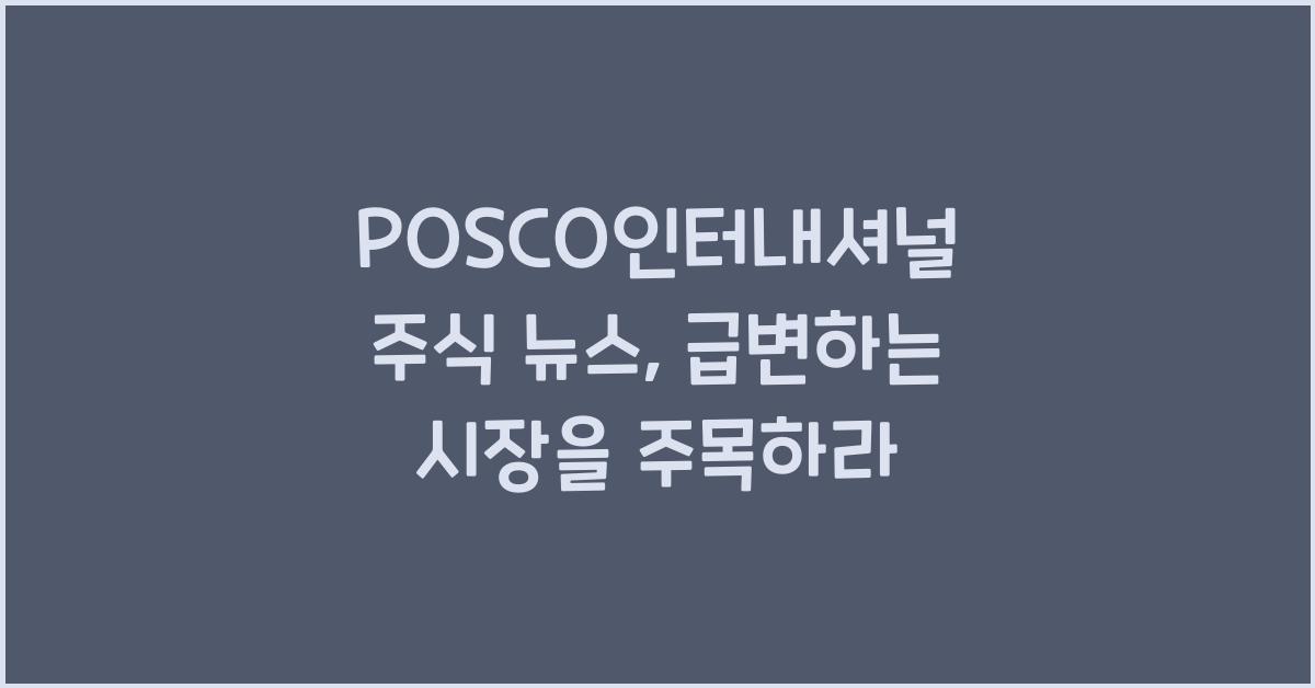 POSCO인터내셔널 주식 뉴스