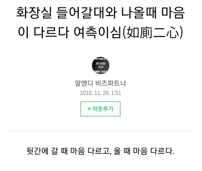 속담 화장실 갈 때와 나올 때 다르다 의미와 예시_3