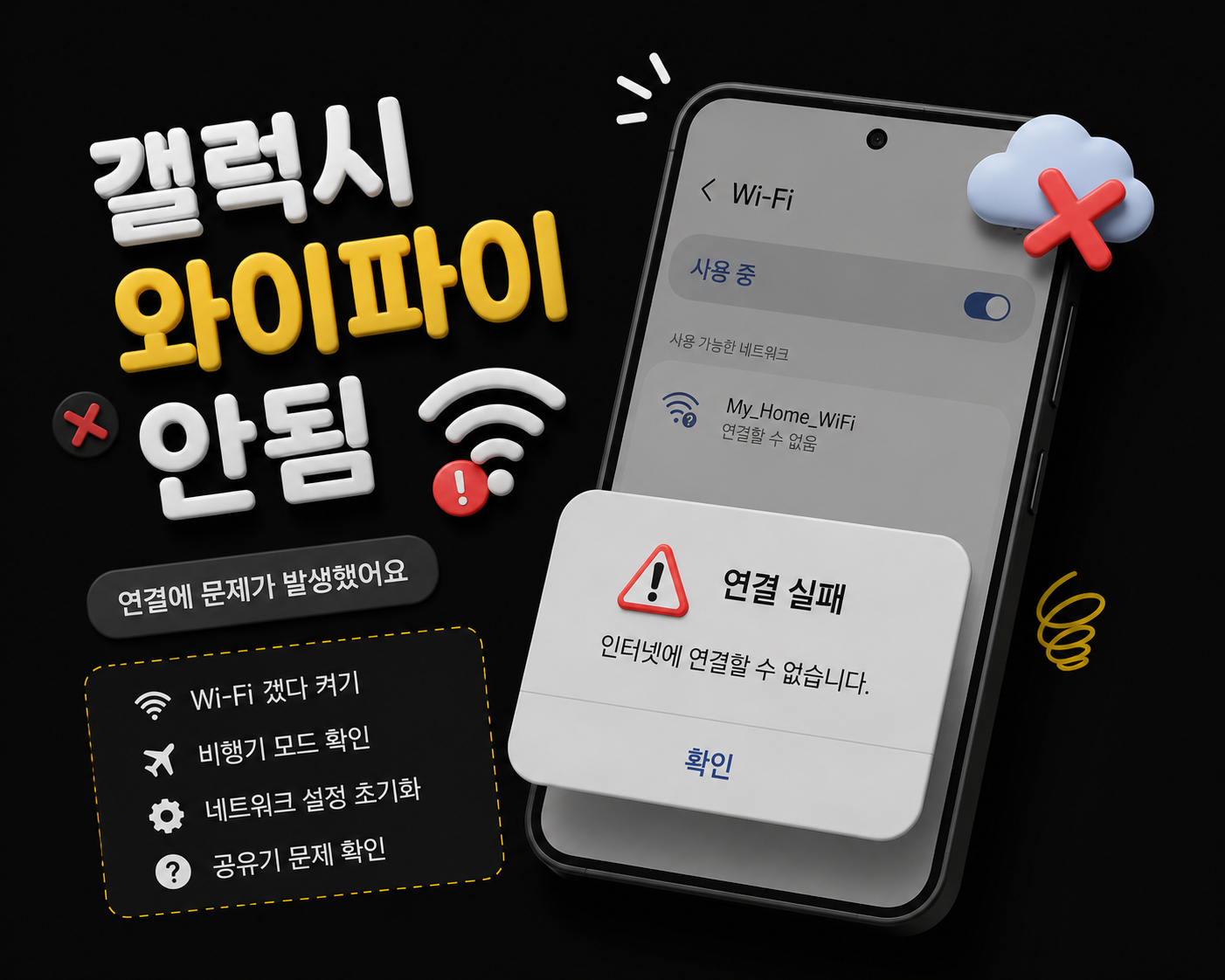 갤럭시 와이파이 안됨
