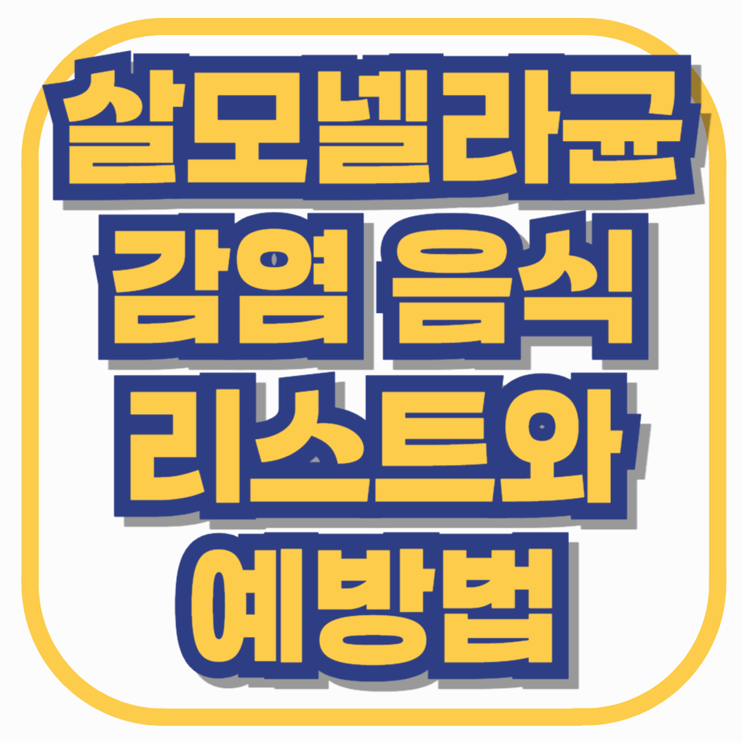 여름철 계란·닭고기 안전할까? 살모넬라균 감염 음식 리스트와 예방법 총정리