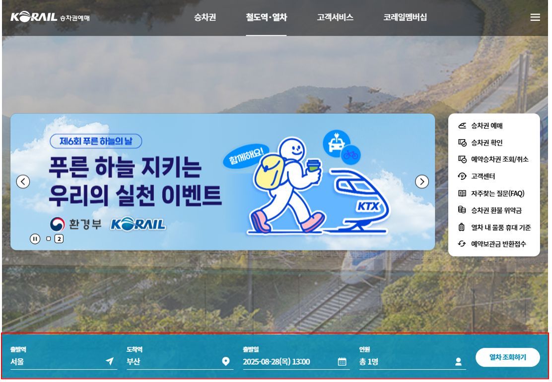 KTX 추석 예매 방법 1