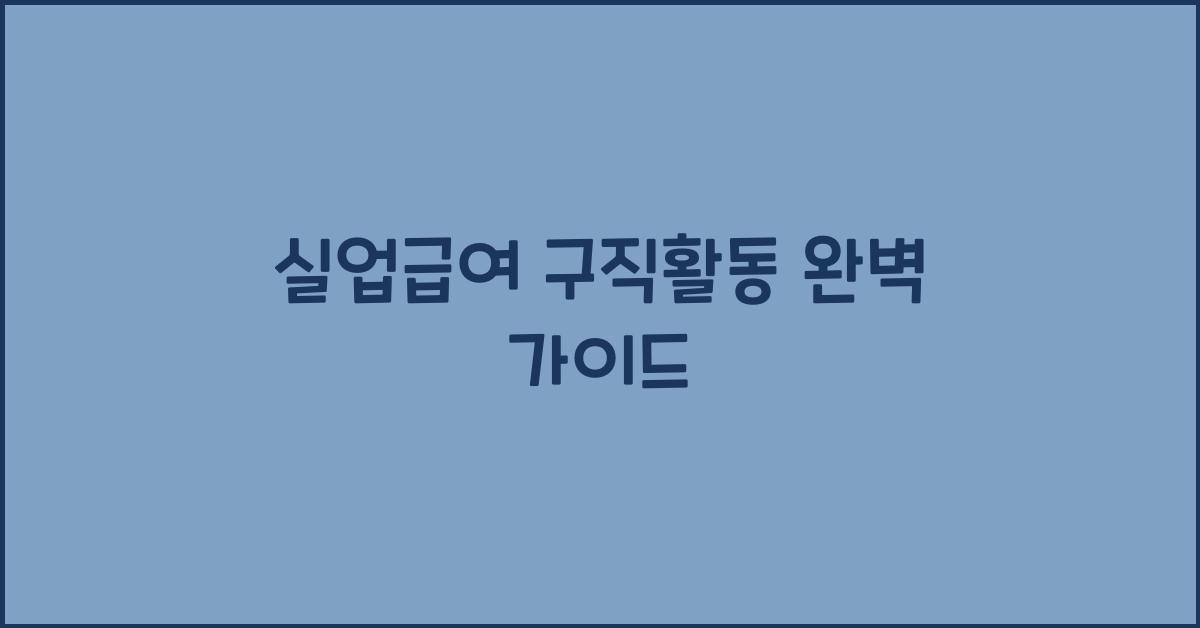 실업급여 구직활동